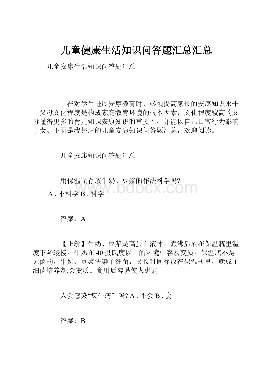 儿童健康生活知识问答题汇总汇总.docx