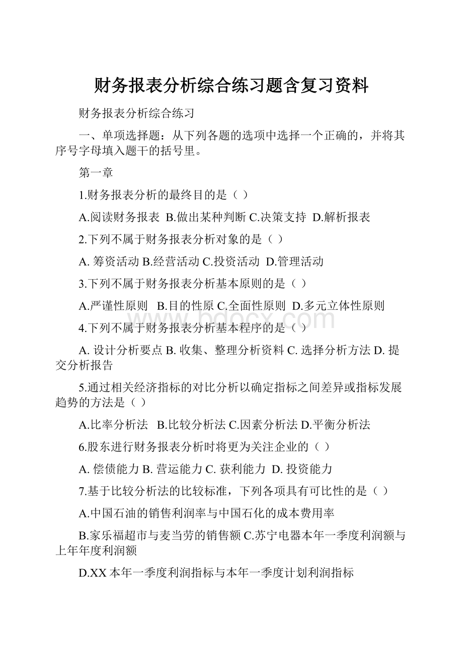 财务报表分析综合练习题含复习资料.docx