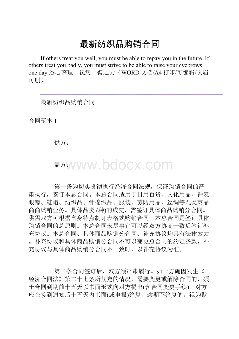 最新纺织品购销合同.docx