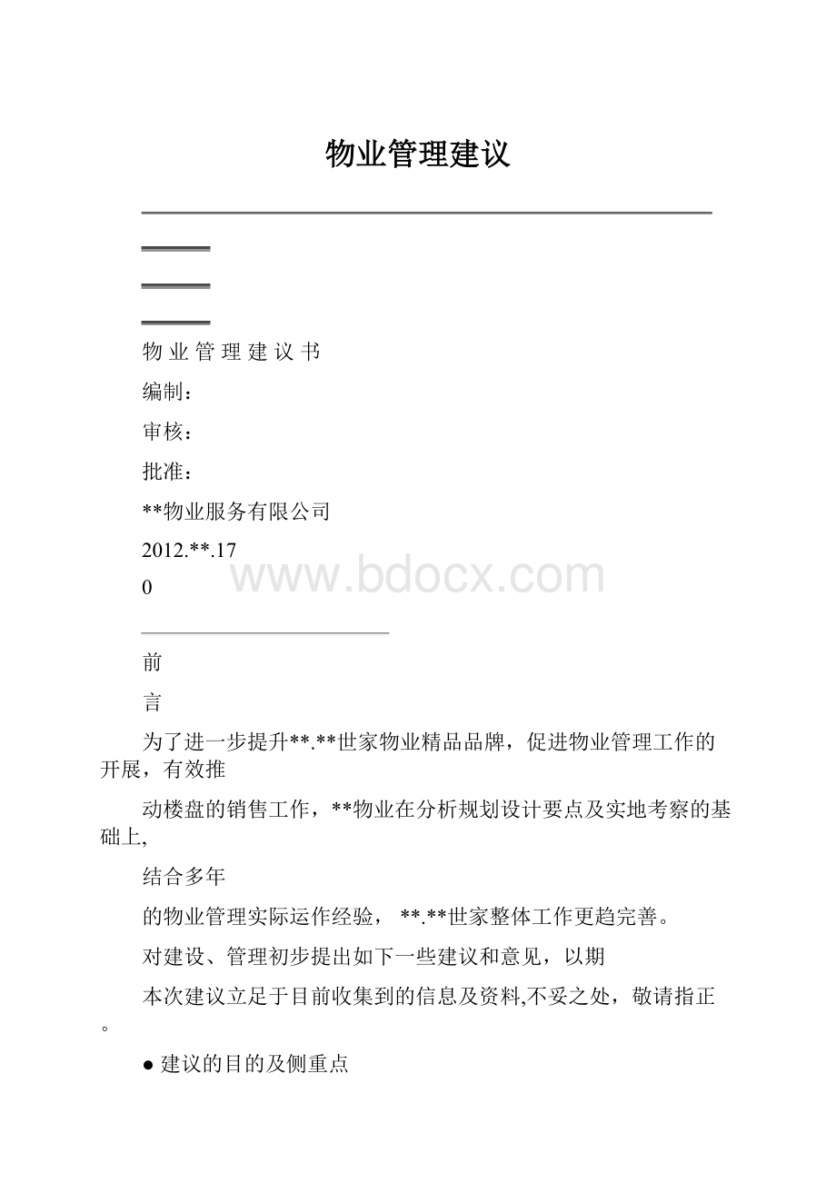 物业管理建议.docx