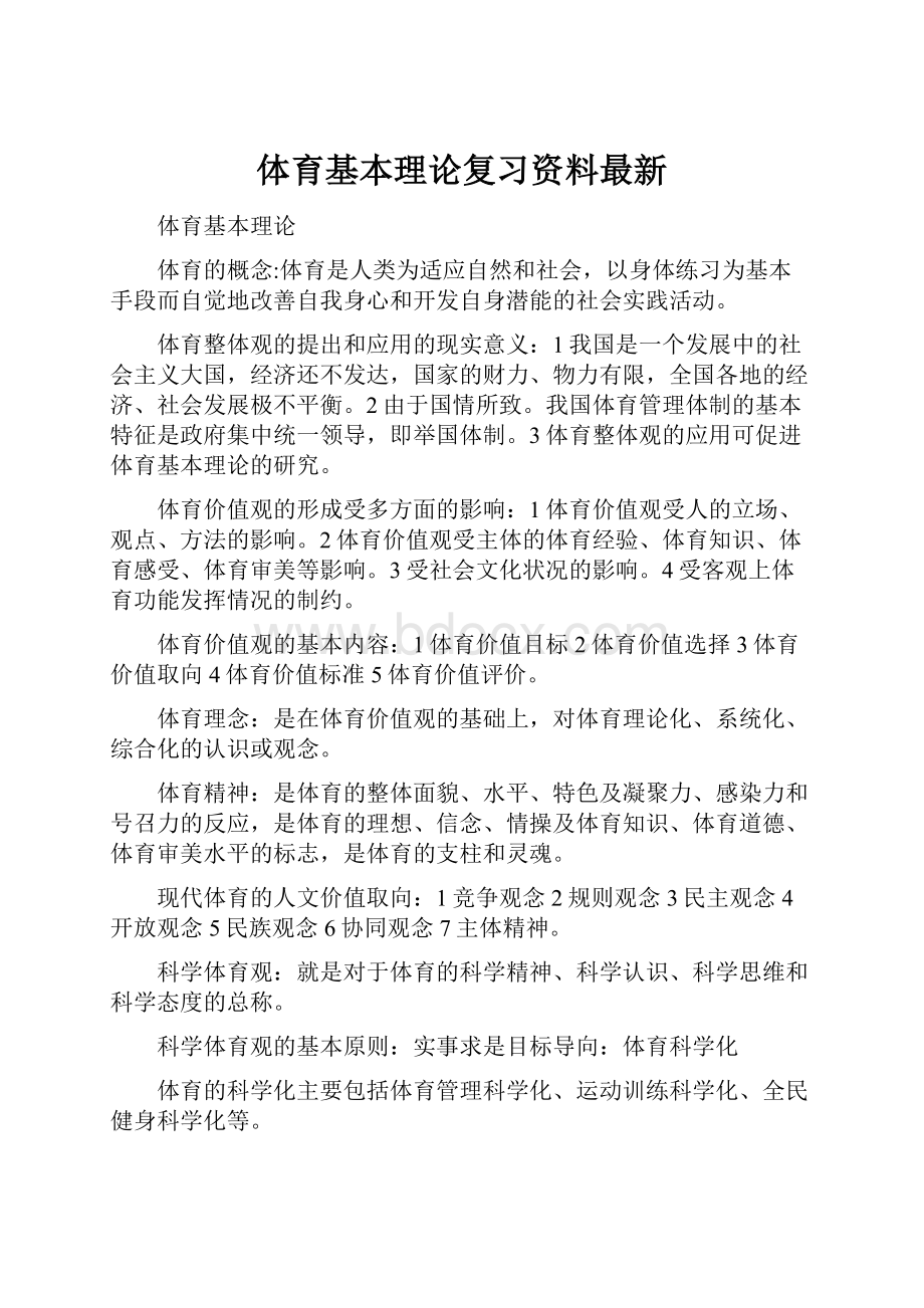 体育基本理论复习资料最新.docx