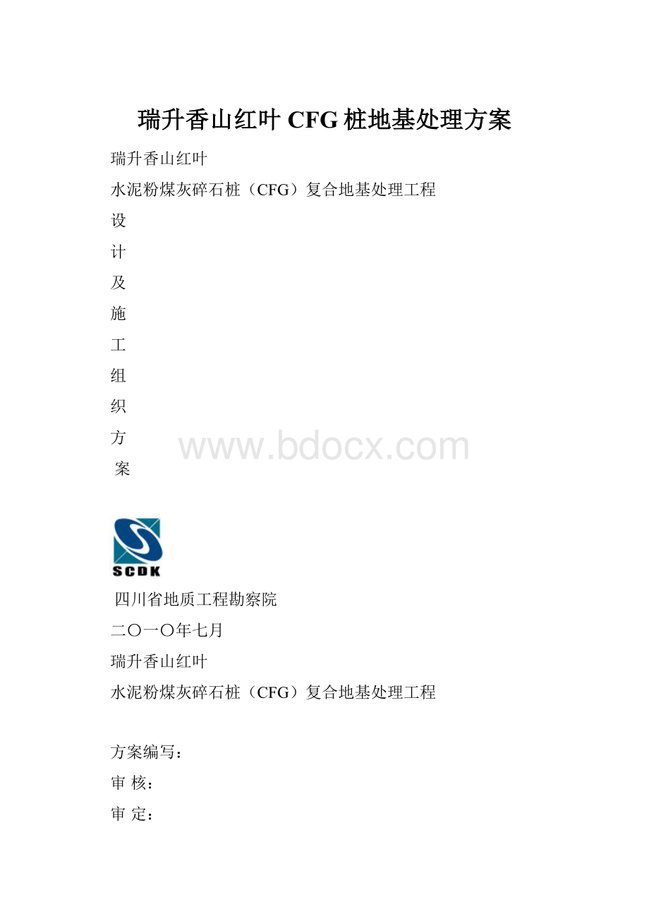 瑞升香山红叶CFG桩地基处理方案.docx