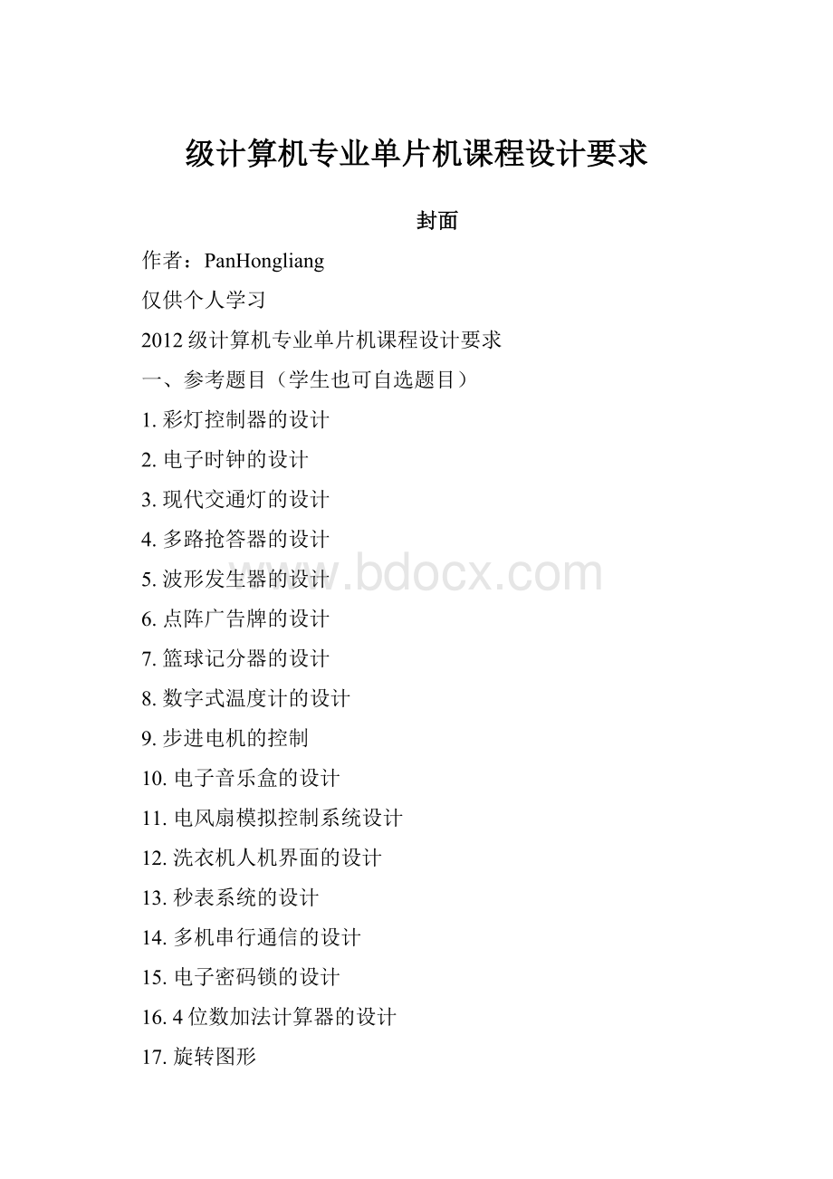 级计算机专业单片机课程设计要求.docx