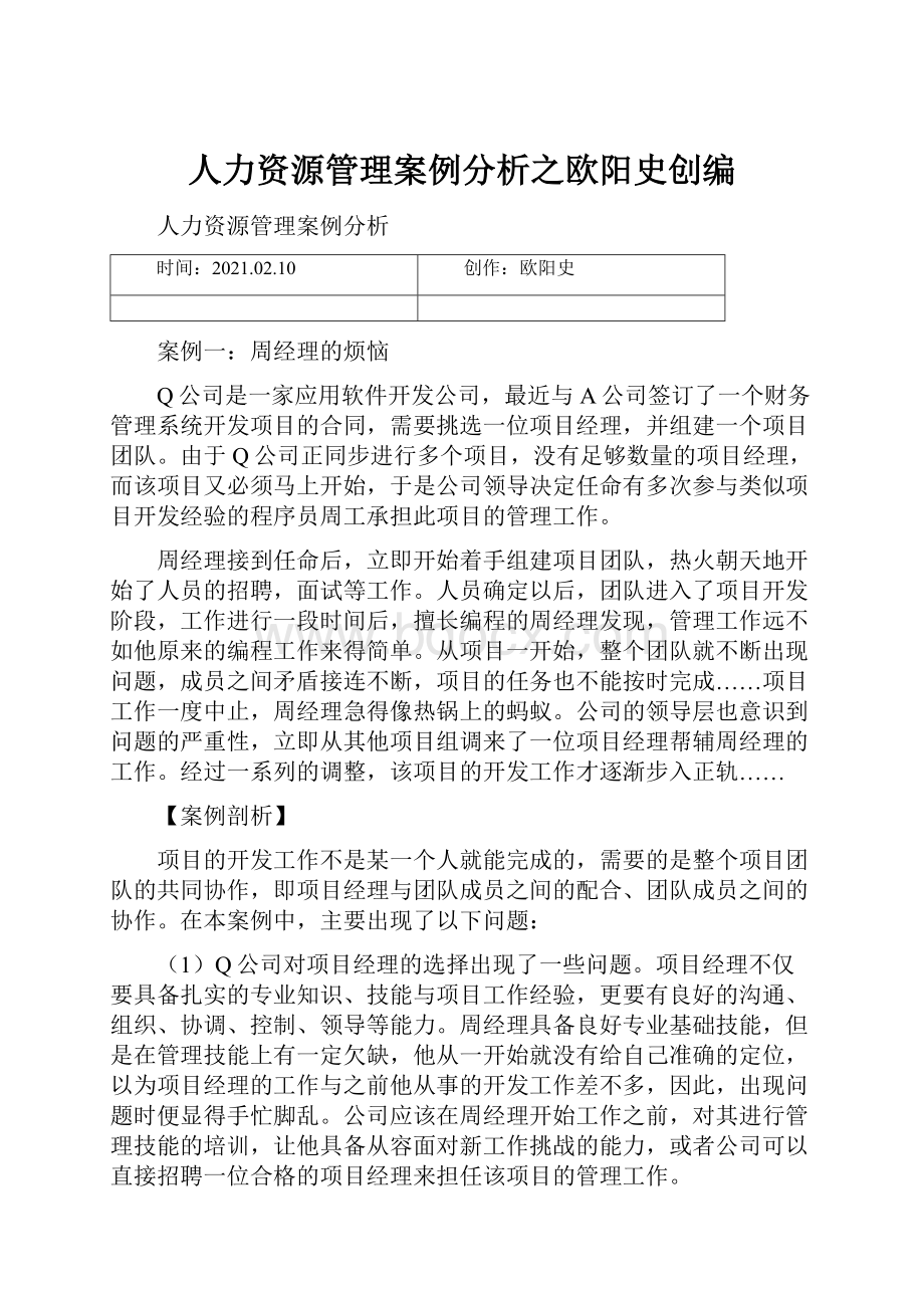 人力资源管理案例分析之欧阳史创编.docx_第1页