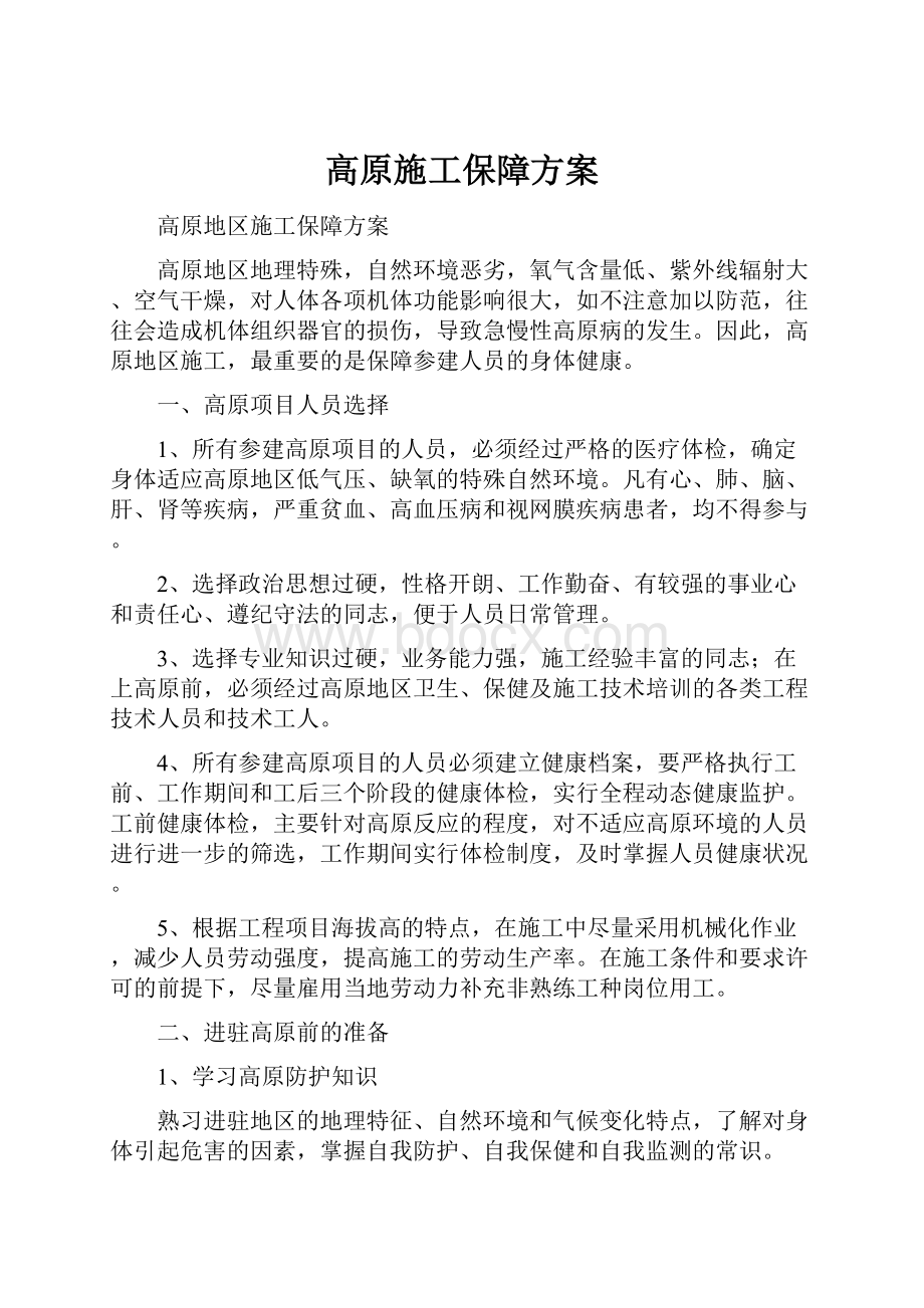 高原施工保障方案.docx