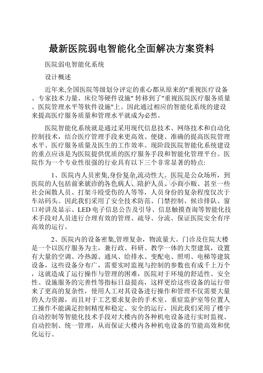 最新医院弱电智能化全面解决方案资料.docx