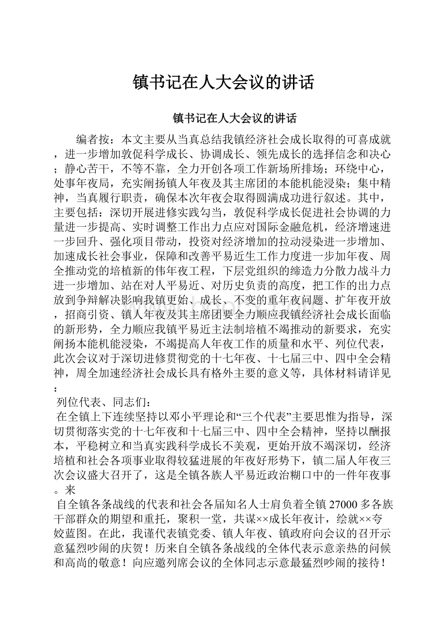 镇书记在人大会议的讲话.docx_第1页