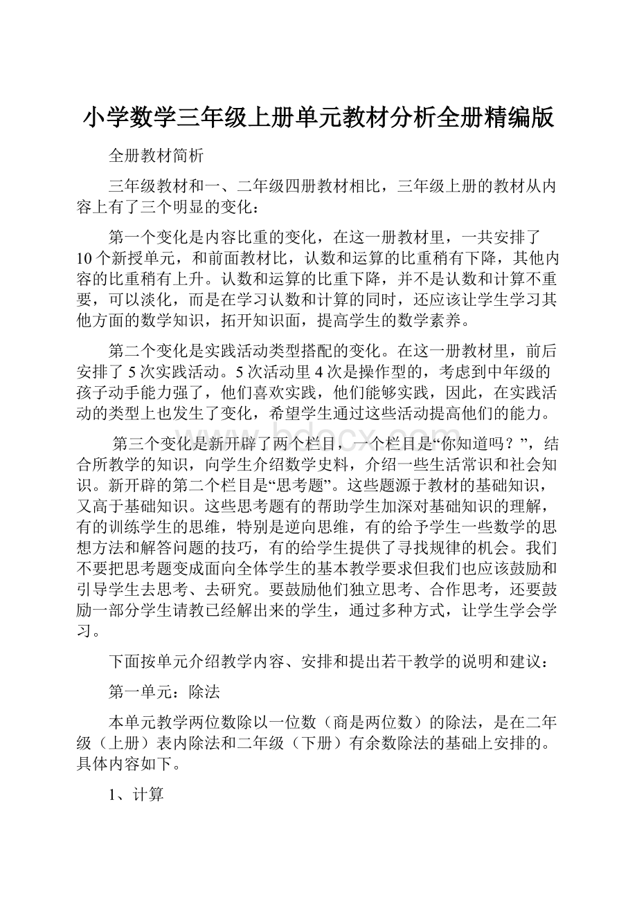 小学数学三年级上册单元教材分析全册精编版.docx