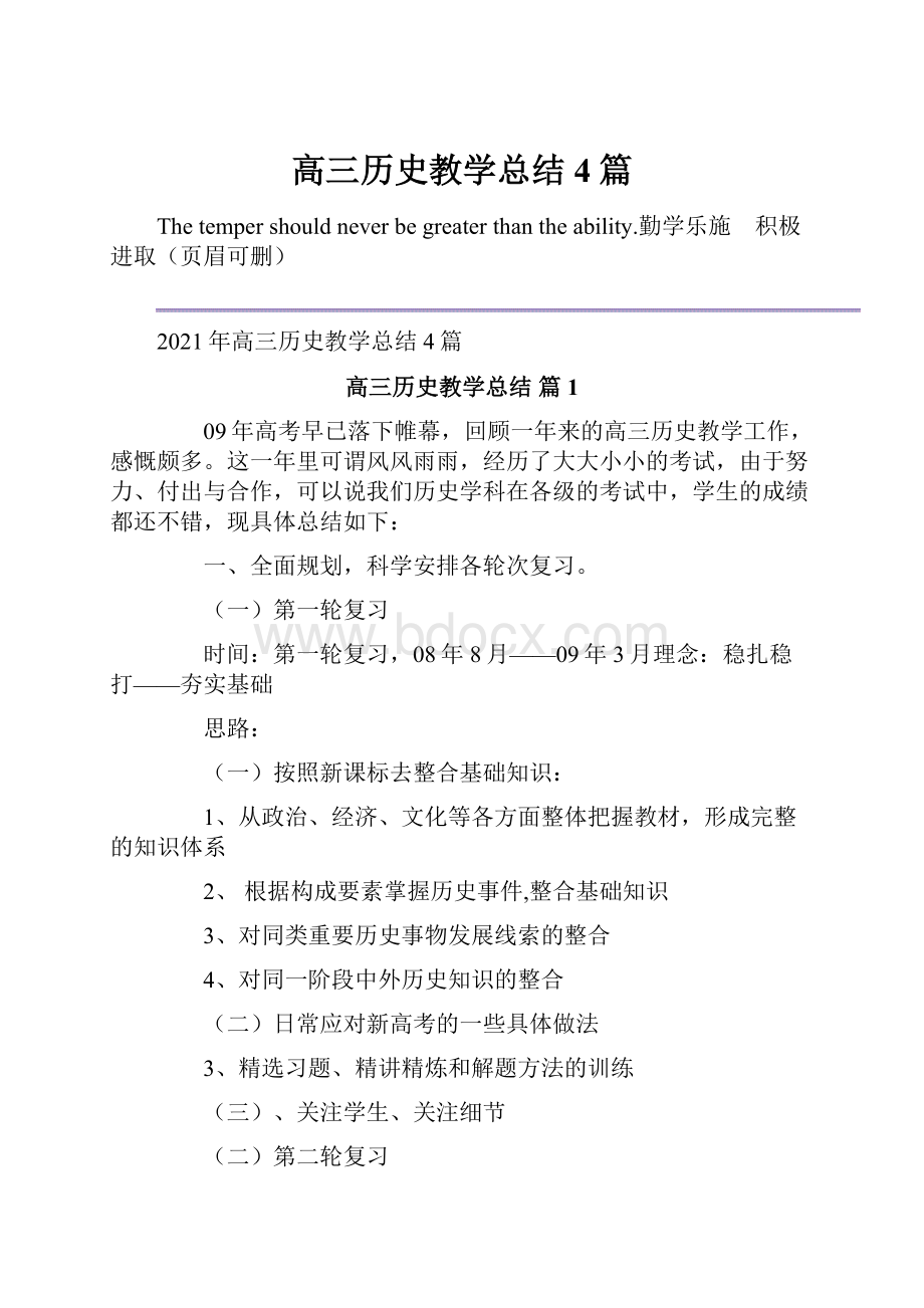 高三历史教学总结4篇.docx_第1页