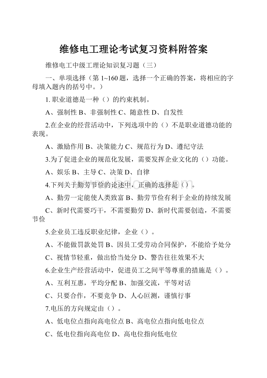 维修电工理论考试复习资料附答案.docx