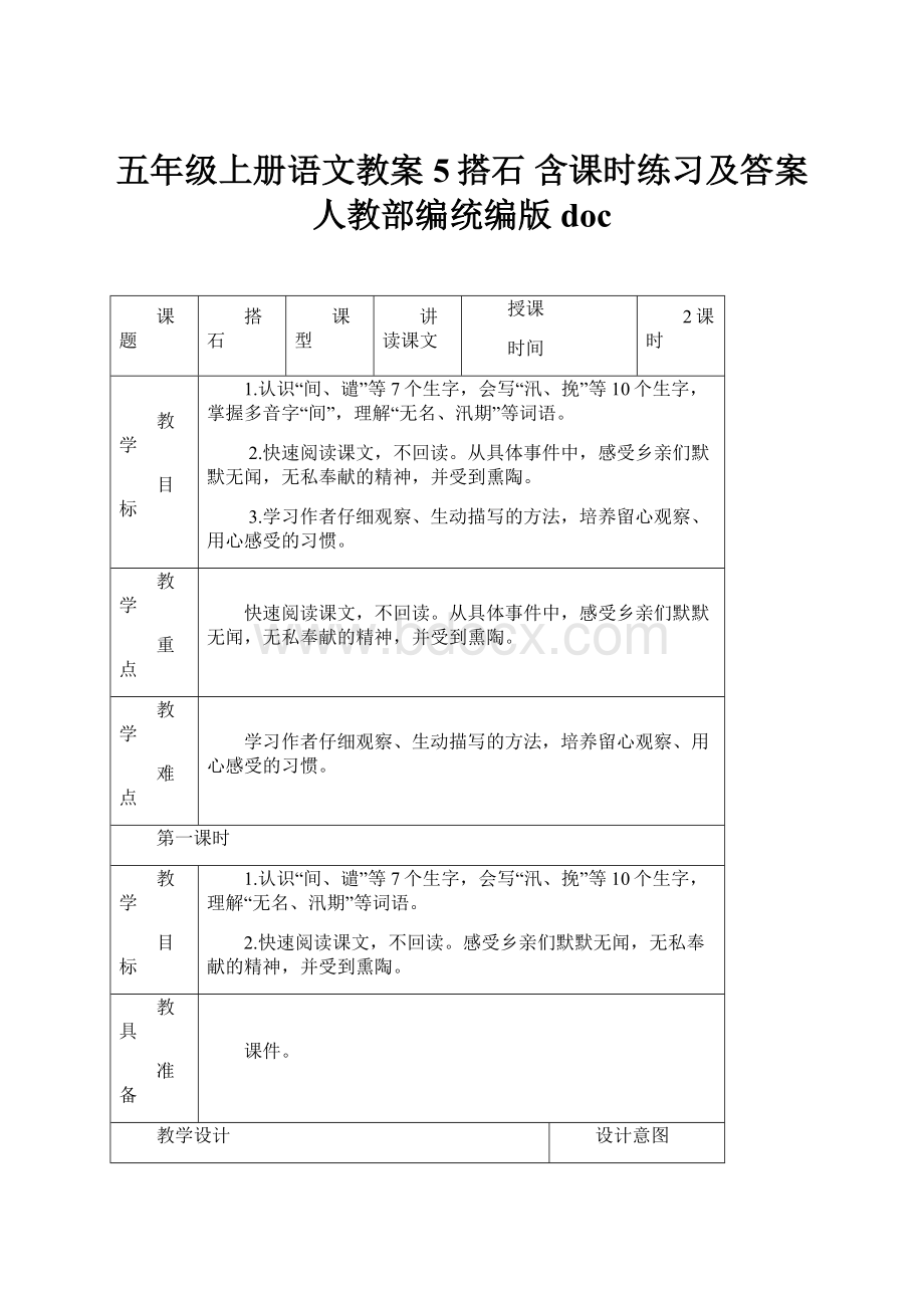 五年级上册语文教案5搭石 含课时练习及答案人教部编统编版doc.docx