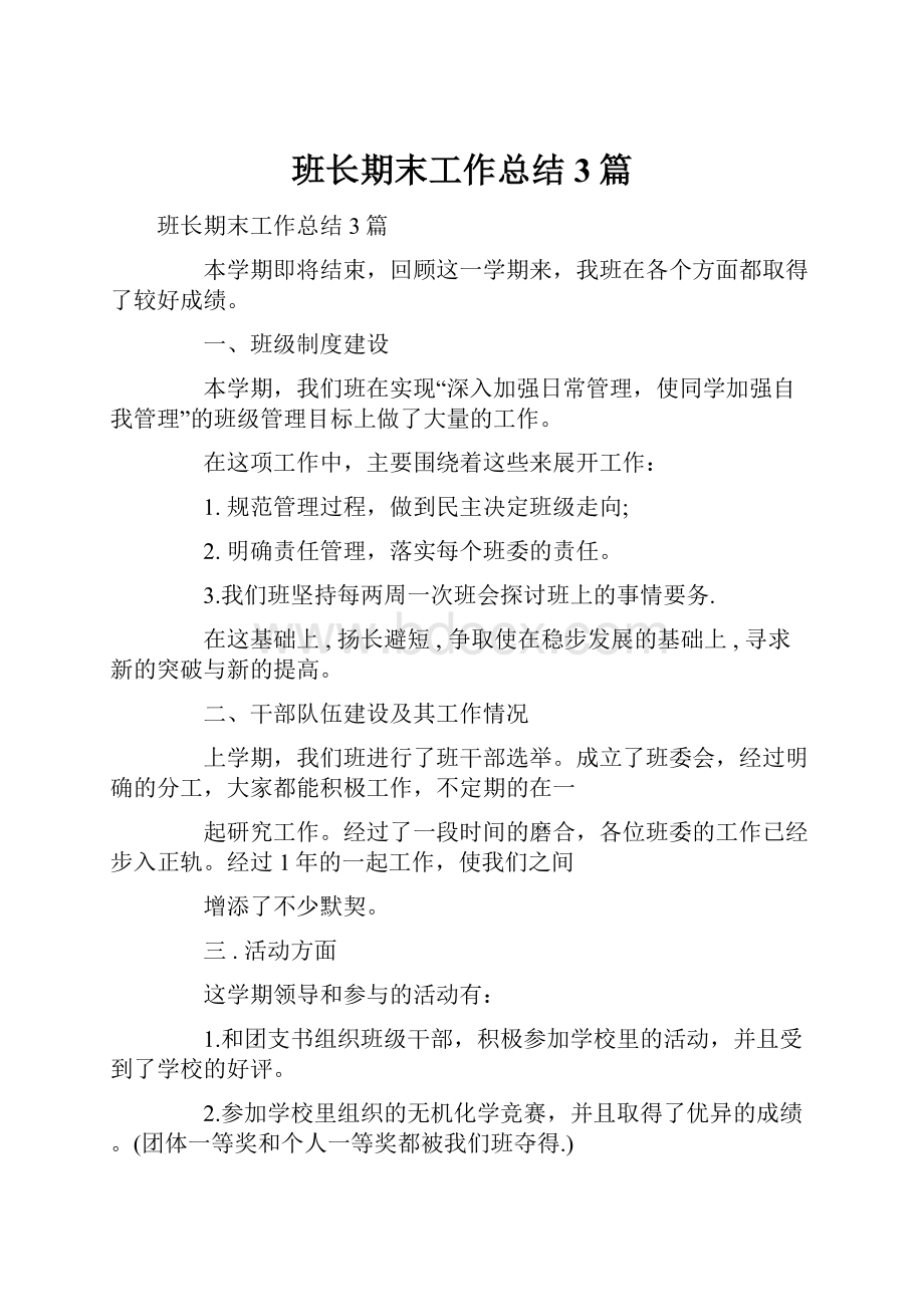 班长期末工作总结3篇.docx_第1页