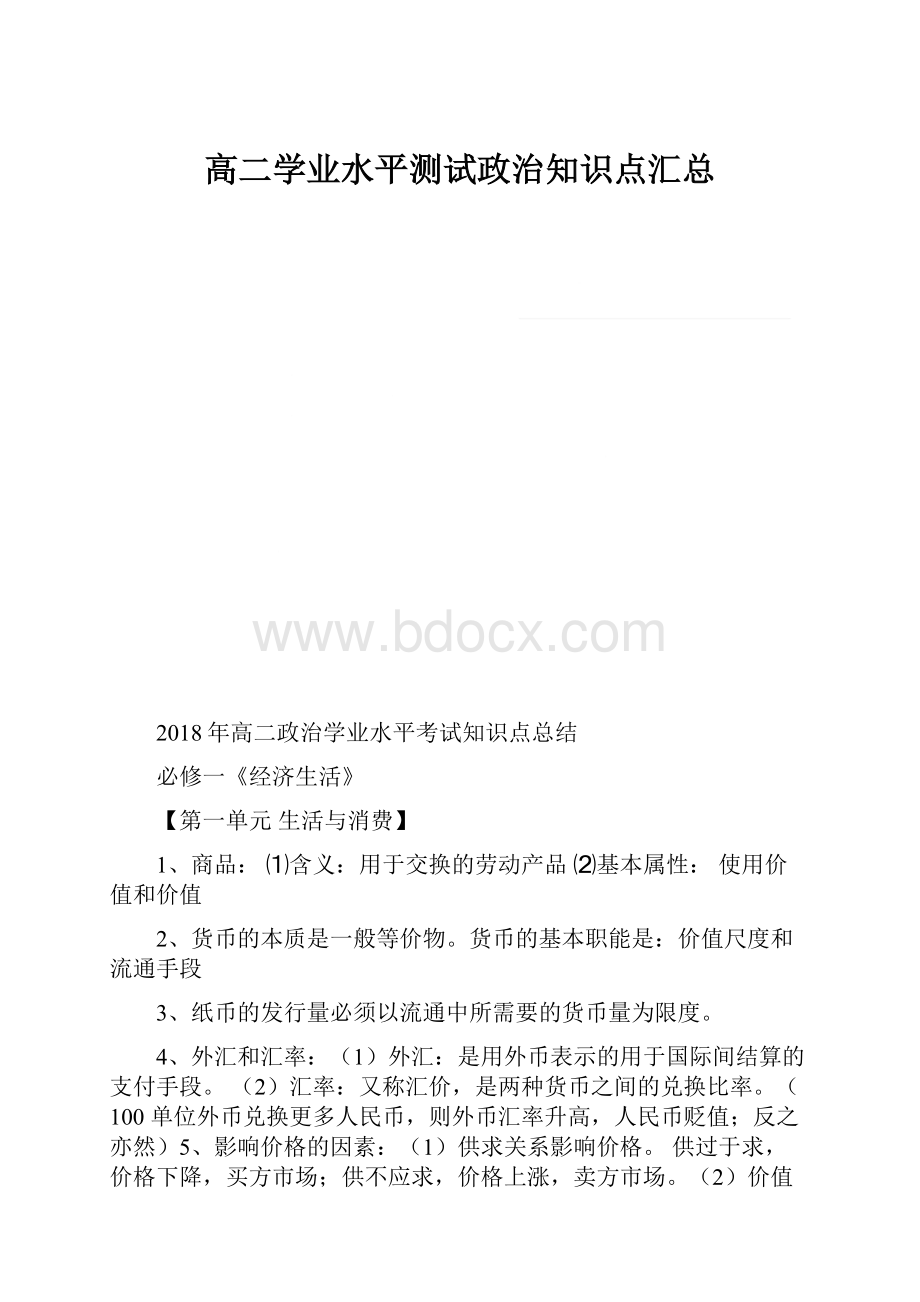 高二学业水平测试政治知识点汇总.docx