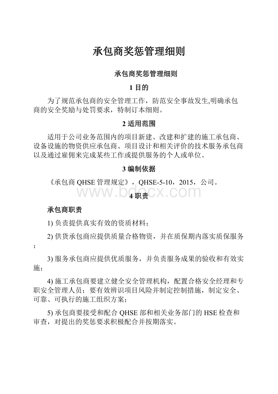 承包商奖惩管理细则.docx