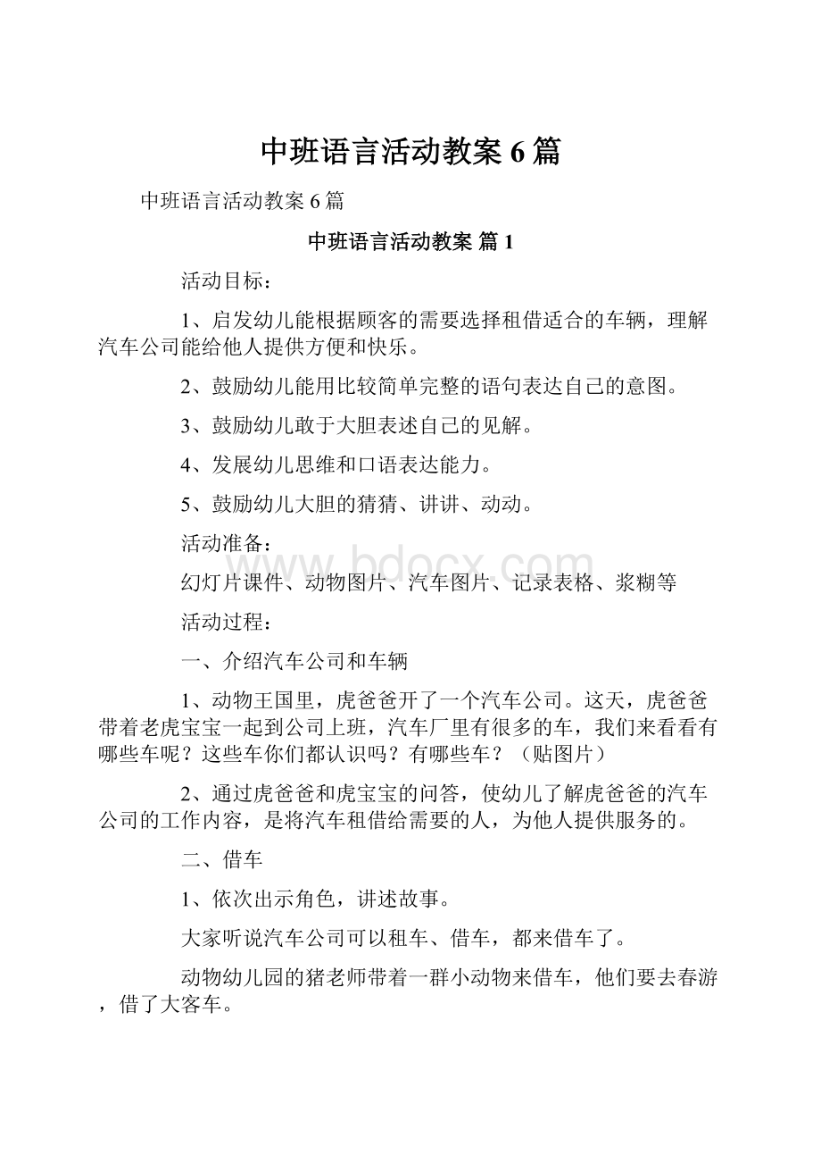 中班语言活动教案6篇.docx