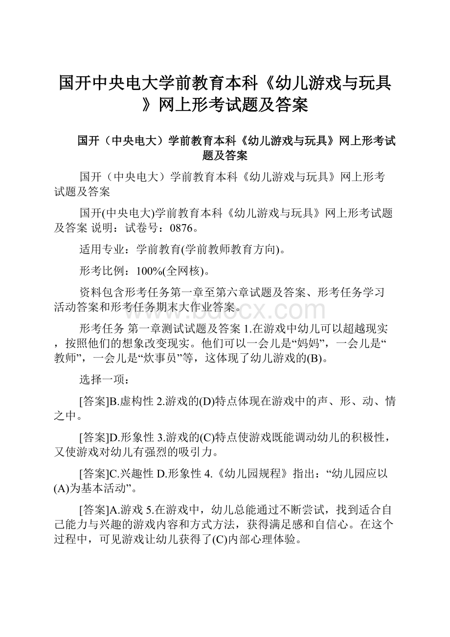 国开中央电大学前教育本科《幼儿游戏与玩具》网上形考试题及答案.docx