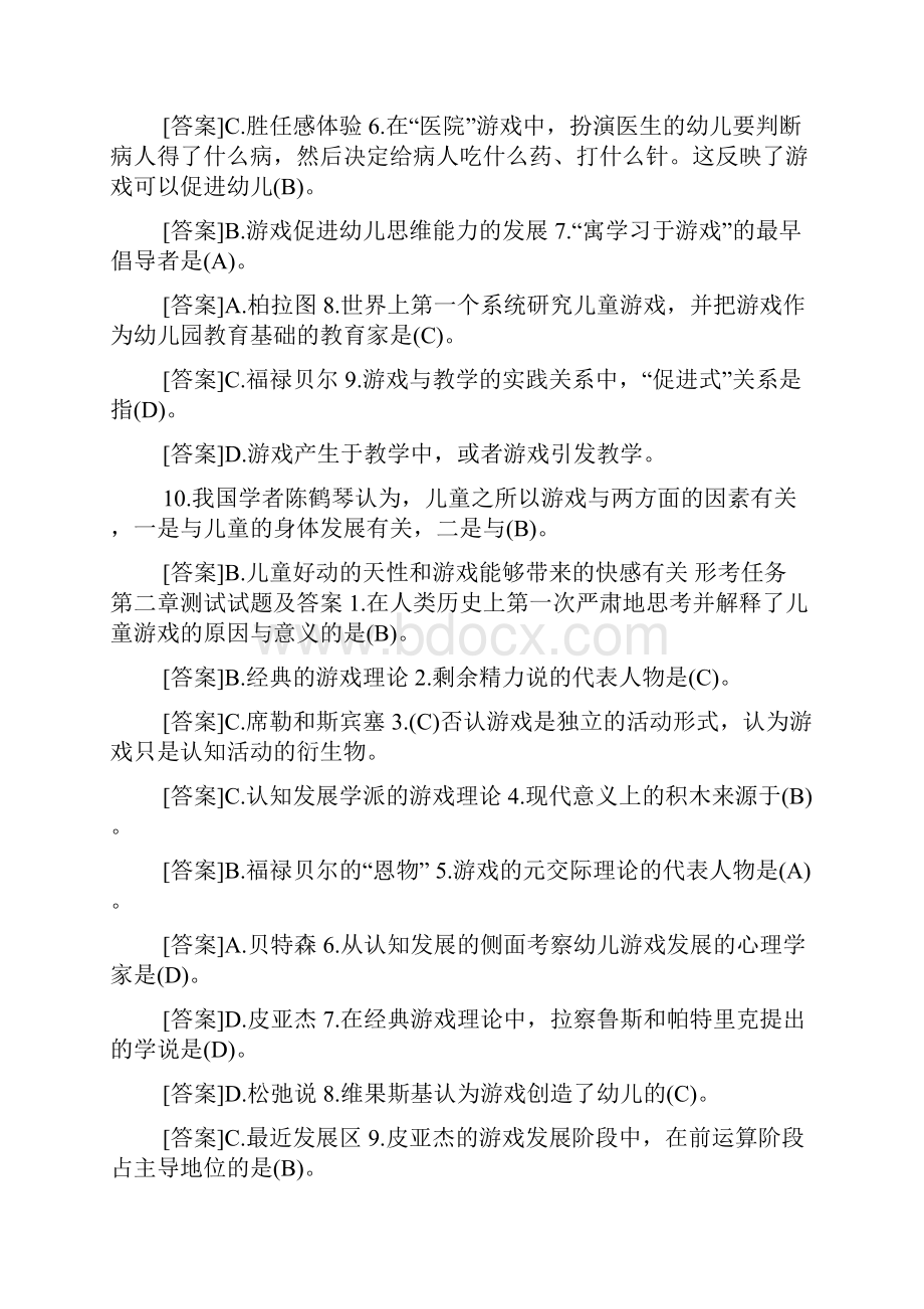 国开中央电大学前教育本科《幼儿游戏与玩具》网上形考试题及答案.docx_第2页