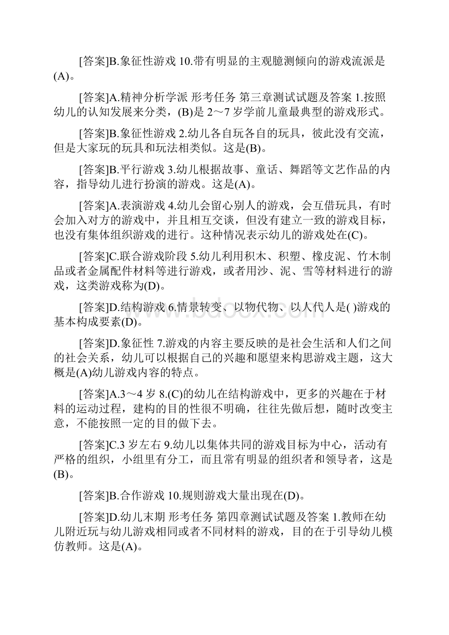 国开中央电大学前教育本科《幼儿游戏与玩具》网上形考试题及答案.docx_第3页