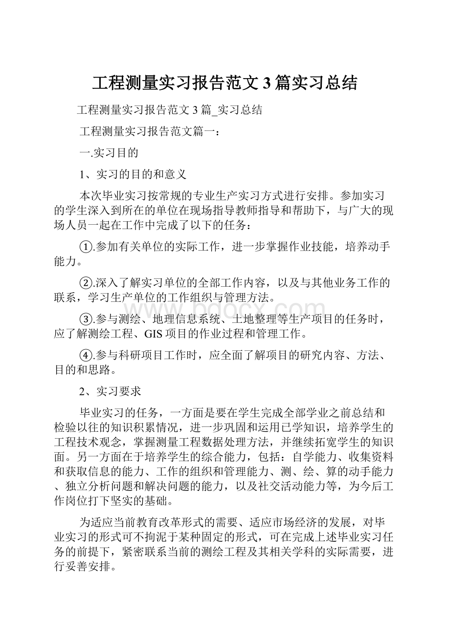 工程测量实习报告范文3篇实习总结.docx_第1页