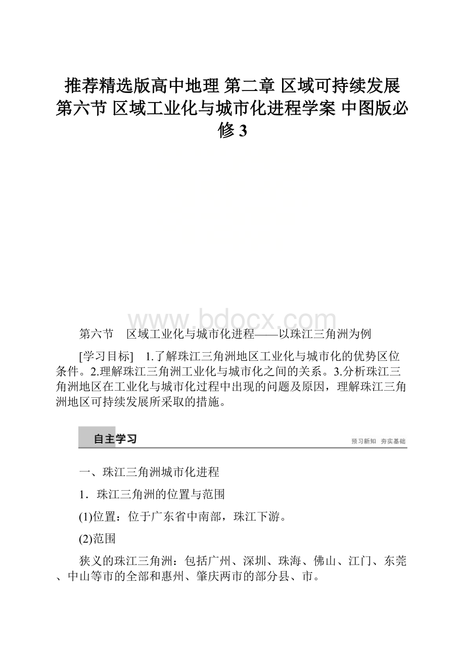 推荐精选版高中地理 第二章 区域可持续发展 第六节 区域工业化与城市化进程学案 中图版必修3.docx