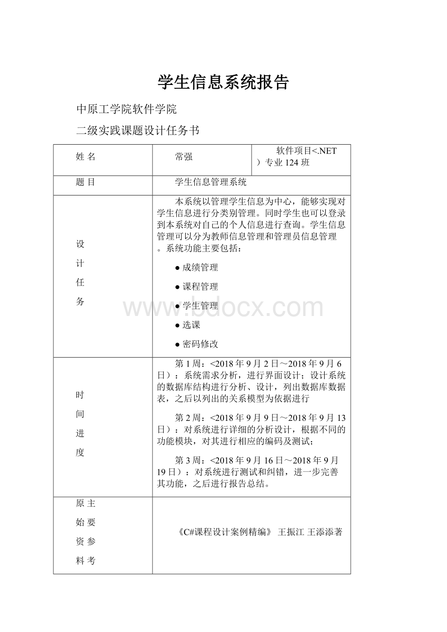 学生信息系统报告.docx