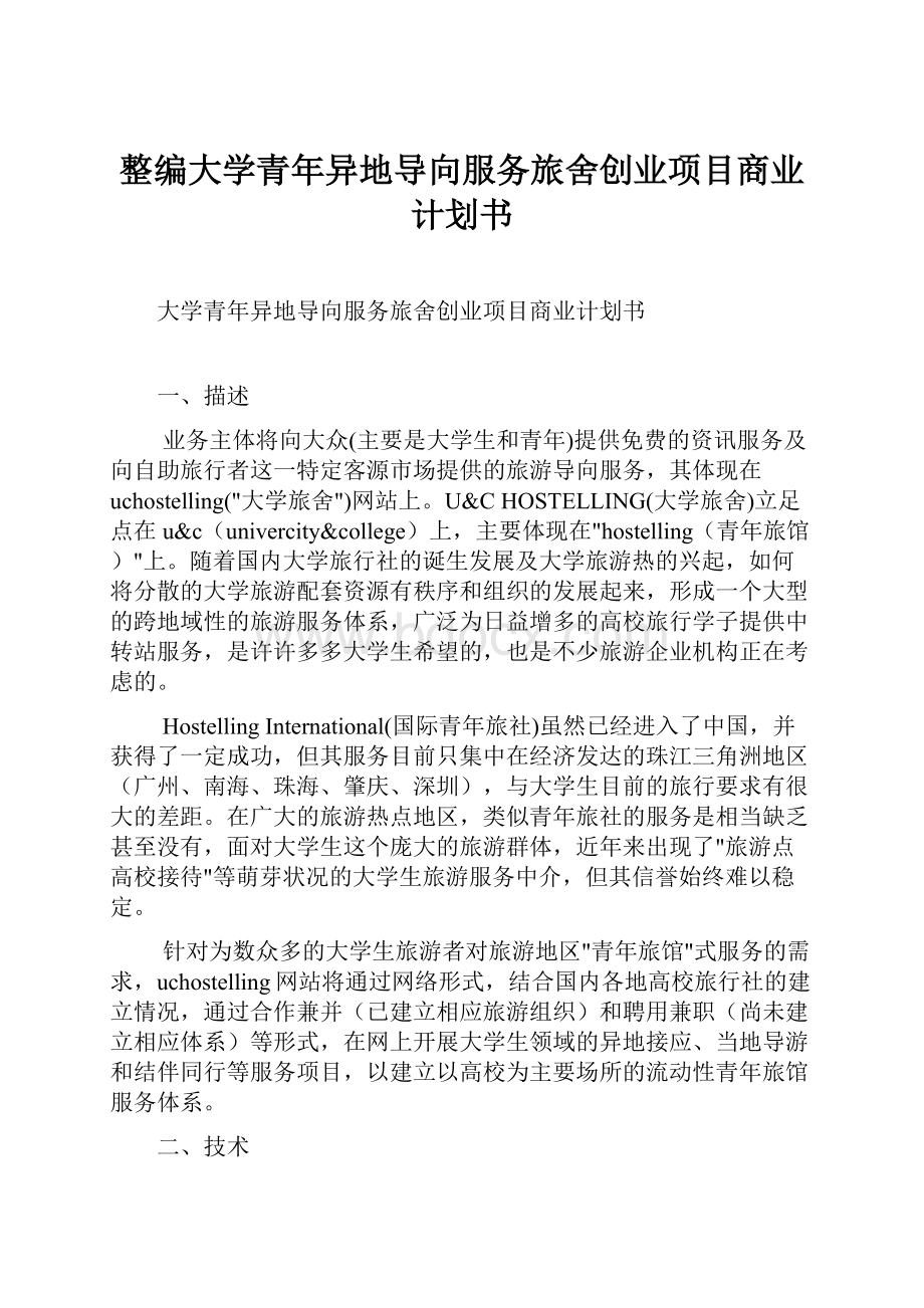 整编大学青年异地导向服务旅舍创业项目商业计划书.docx