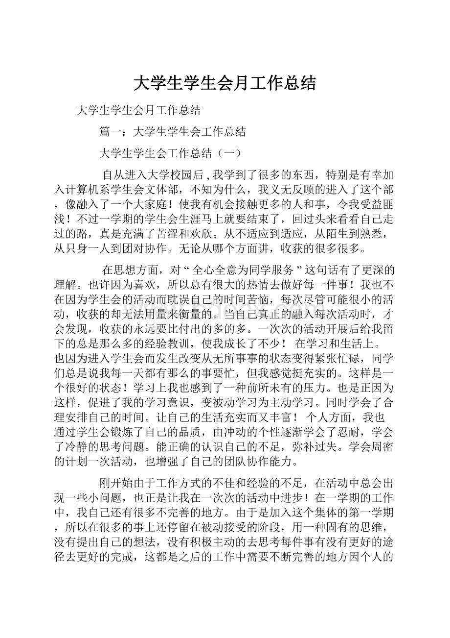 大学生学生会月工作总结.docx