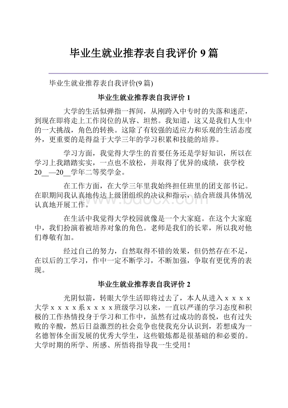 毕业生就业推荐表自我评价9篇.docx