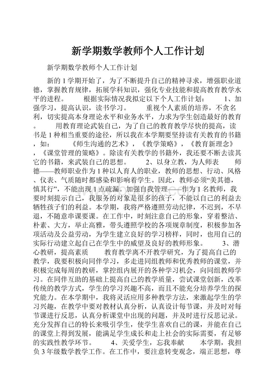 新学期数学教师个人工作计划.docx