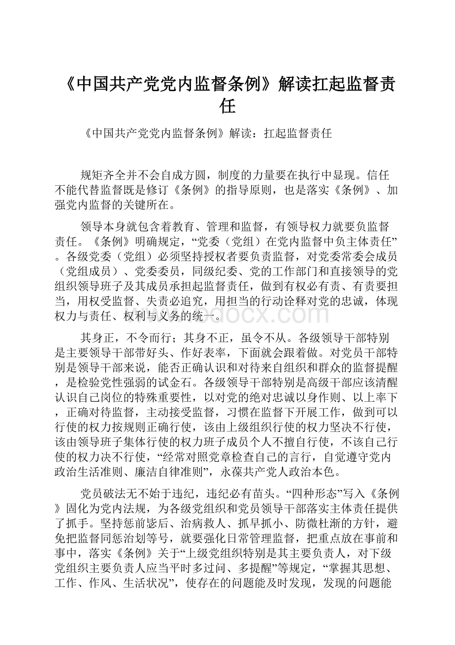 《中国共产党党内监督条例》解读扛起监督责任.docx