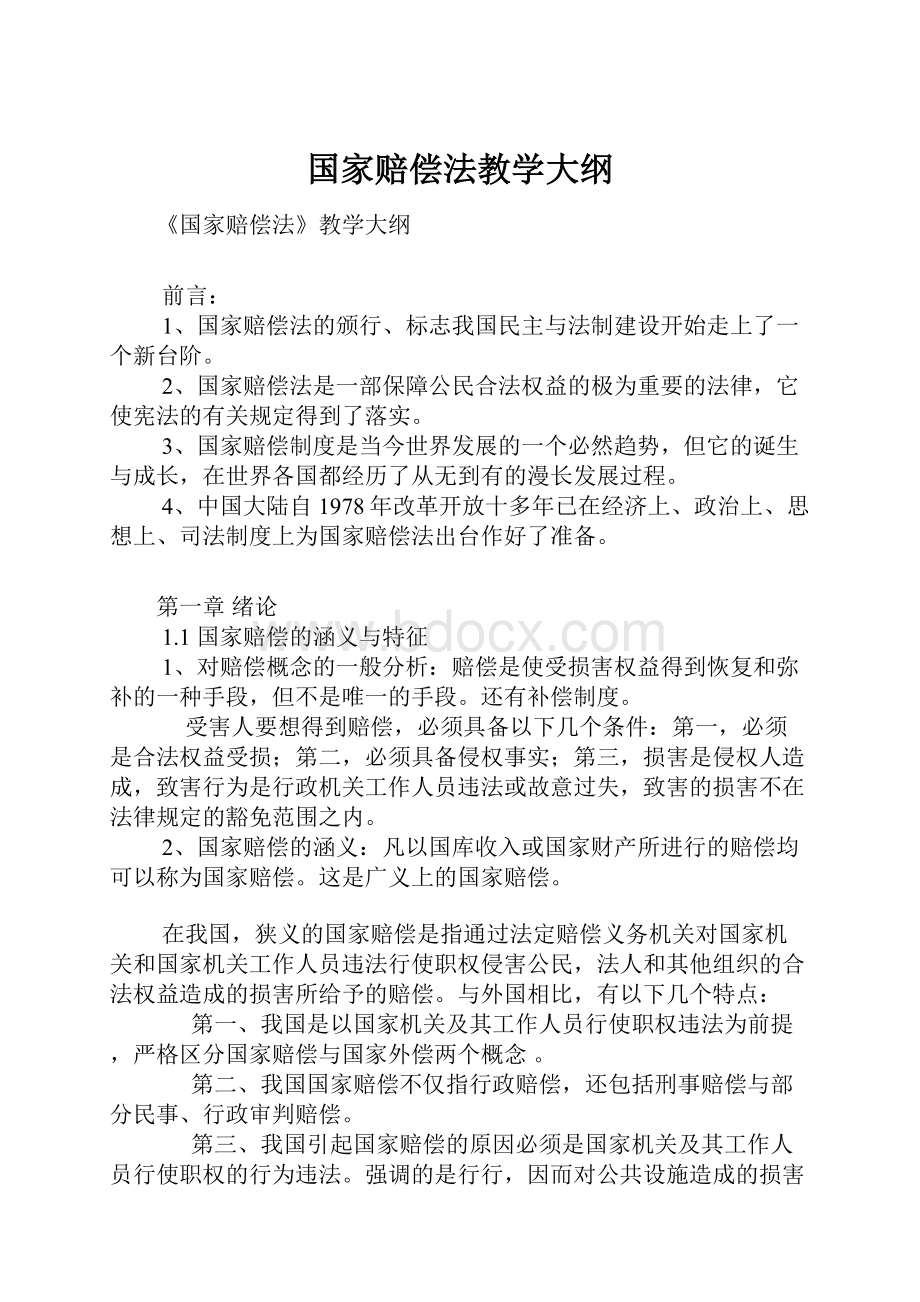 国家赔偿法教学大纲.docx