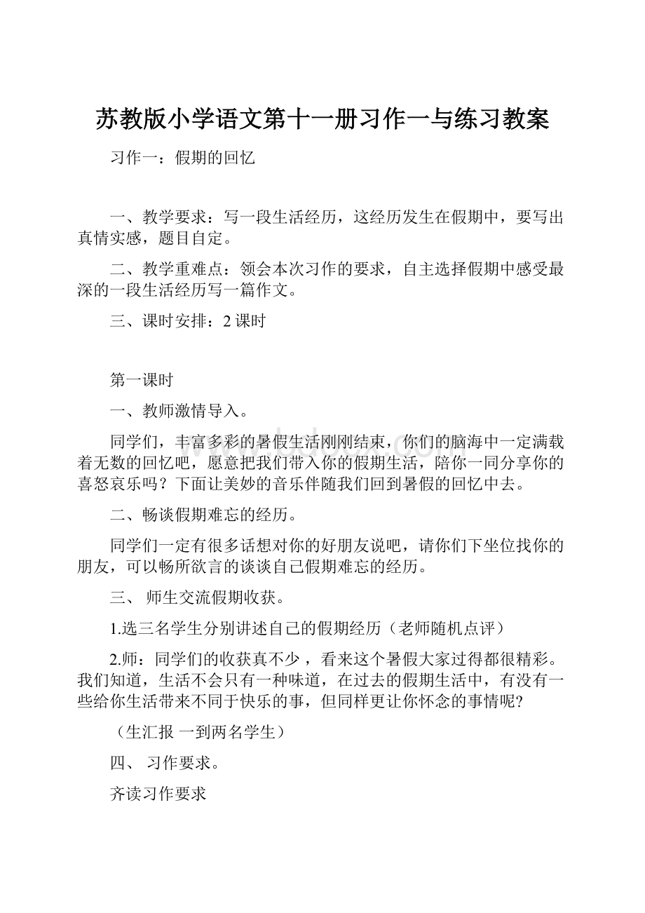 苏教版小学语文第十一册习作一与练习教案.docx