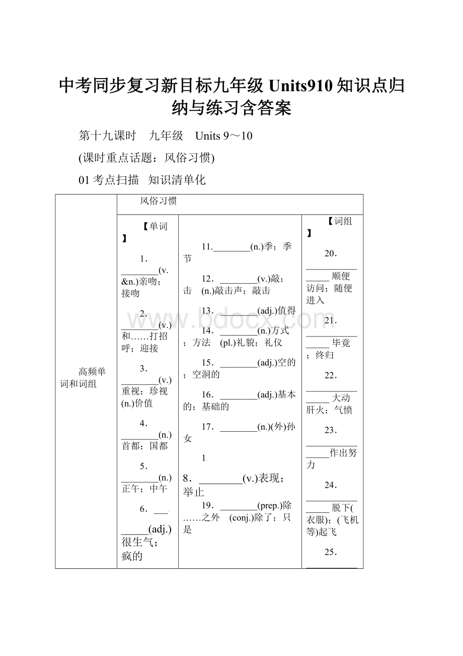 中考同步复习新目标九年级Units910知识点归纳与练习含答案.docx