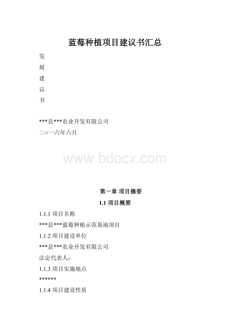 蓝莓种植项目建议书汇总.docx_第1页