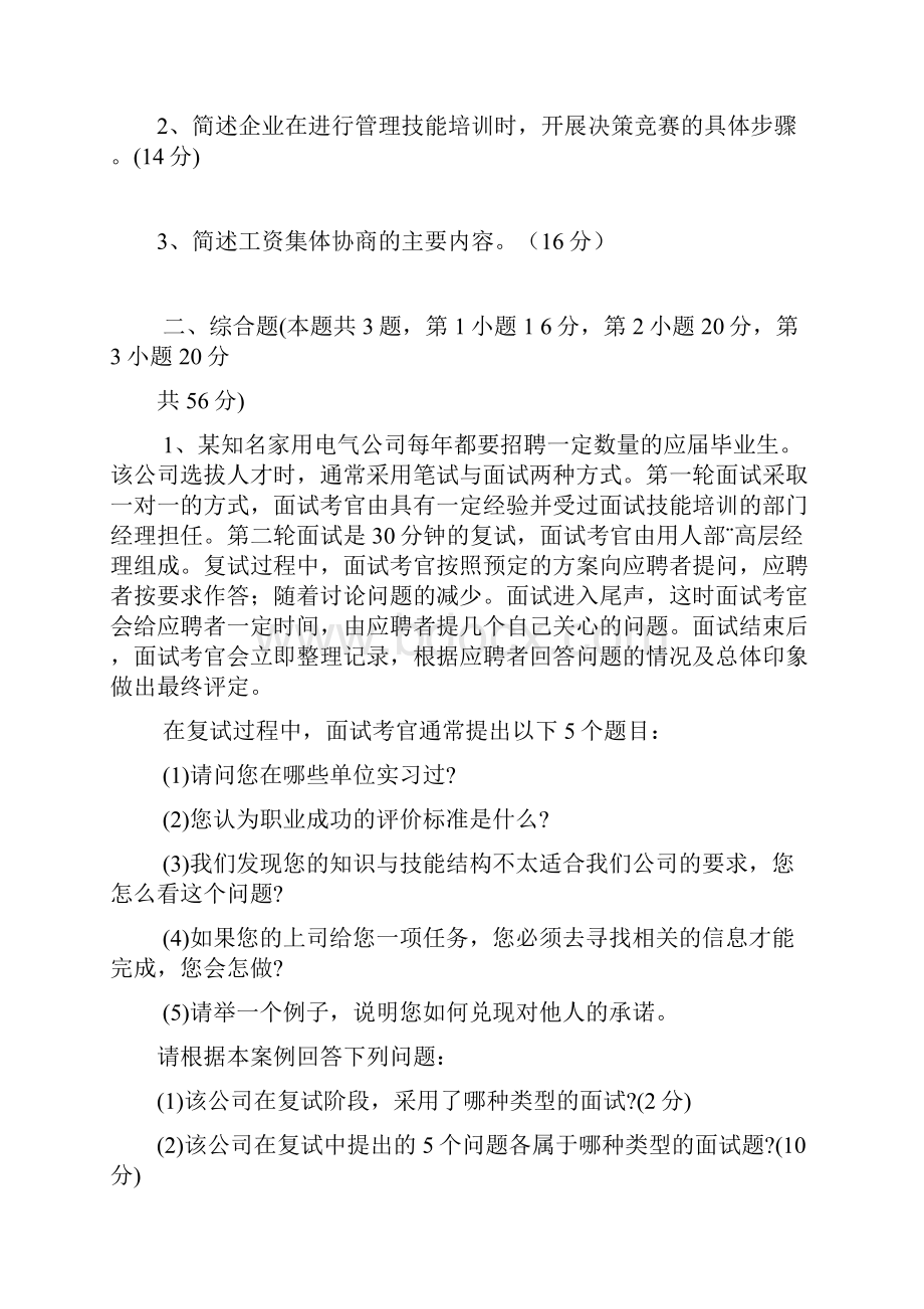 企业人力资源管理师二级专业能力及答案.docx_第2页