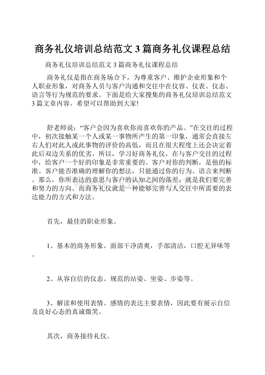 商务礼仪培训总结范文3篇商务礼仪课程总结.docx_第1页