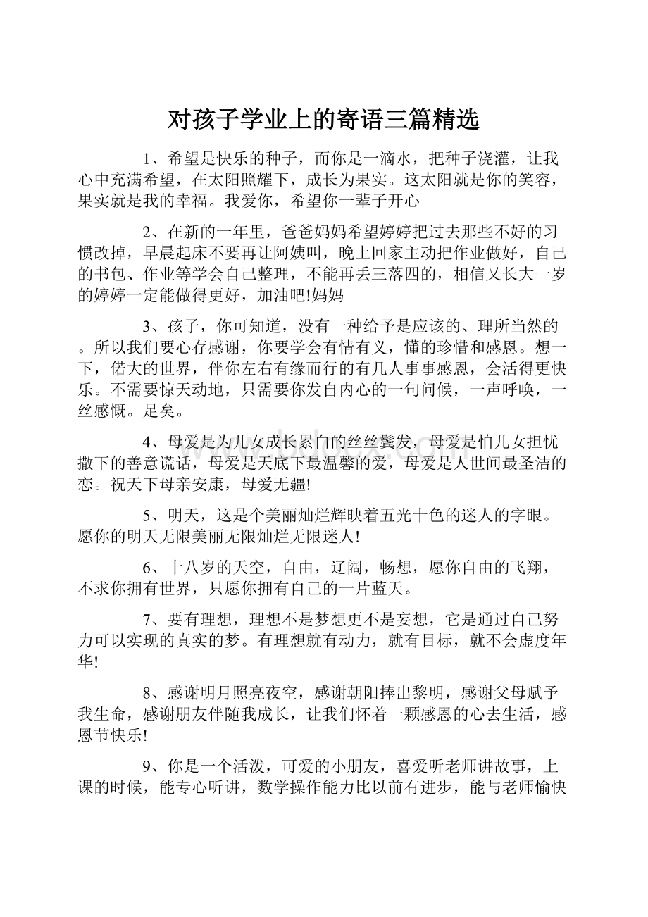 对孩子学业上的寄语三篇精选.docx_第1页