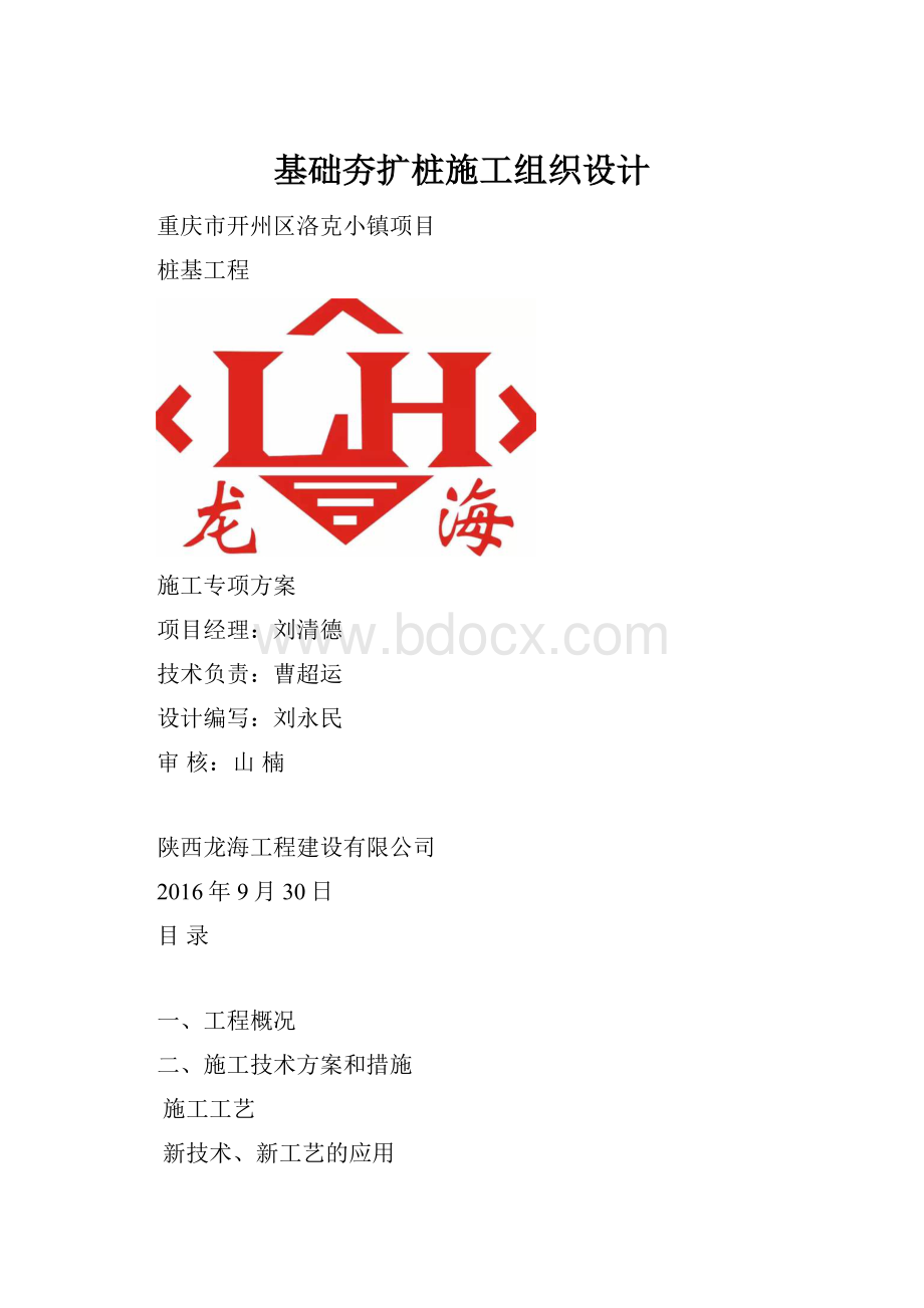 基础夯扩桩施工组织设计.docx