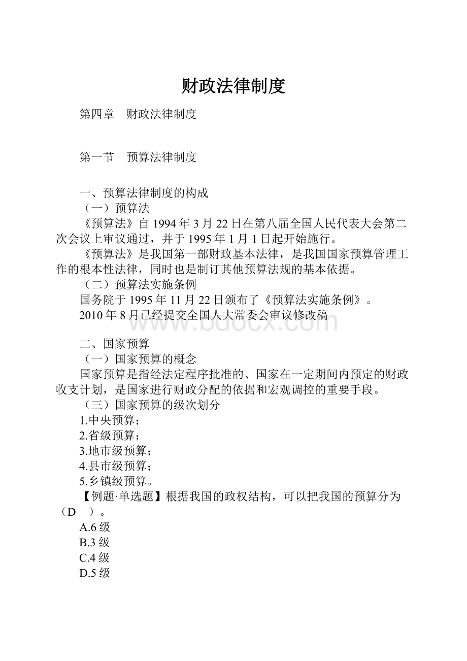 财政法律制度.docx_第1页