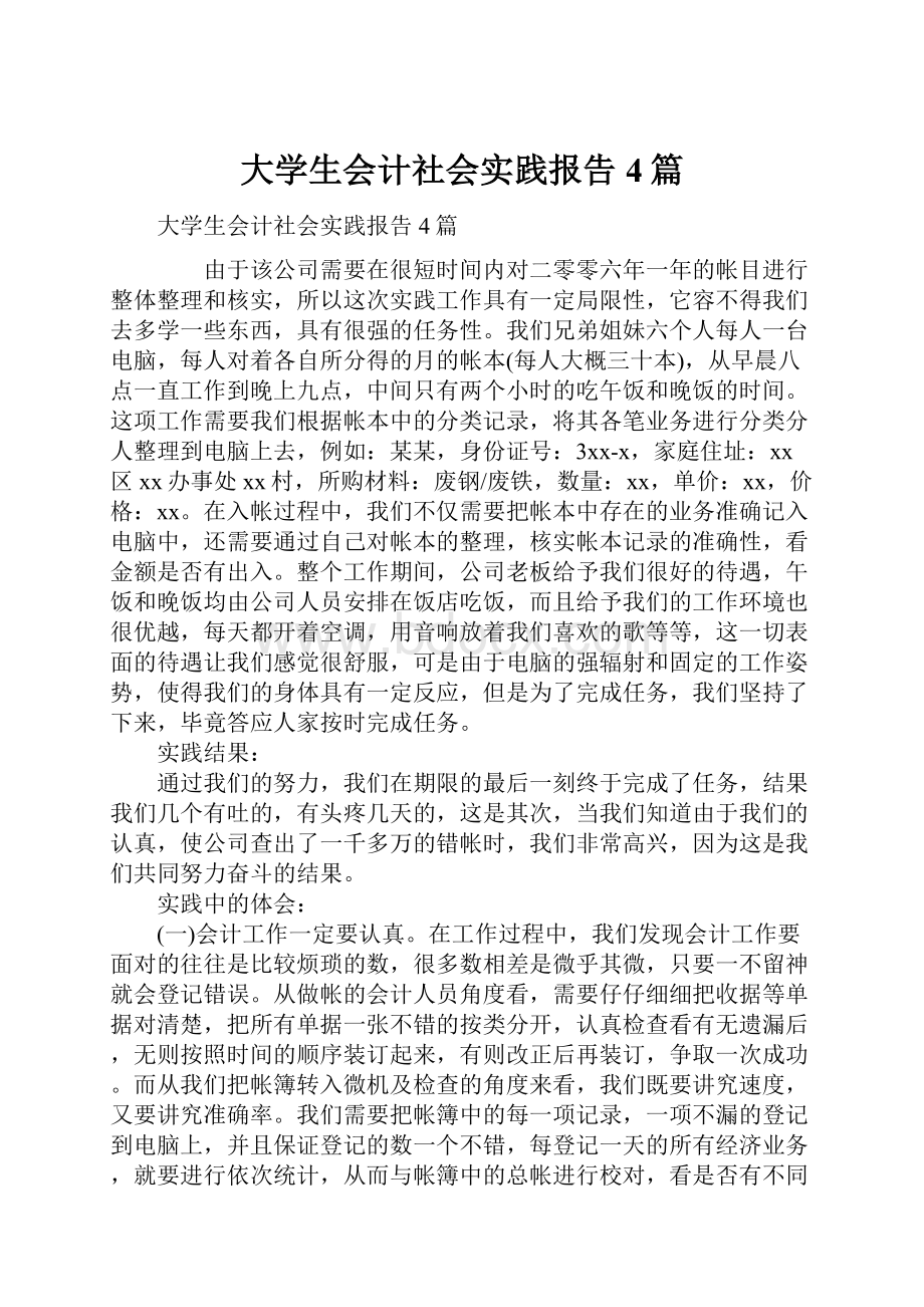 大学生会计社会实践报告4篇.docx