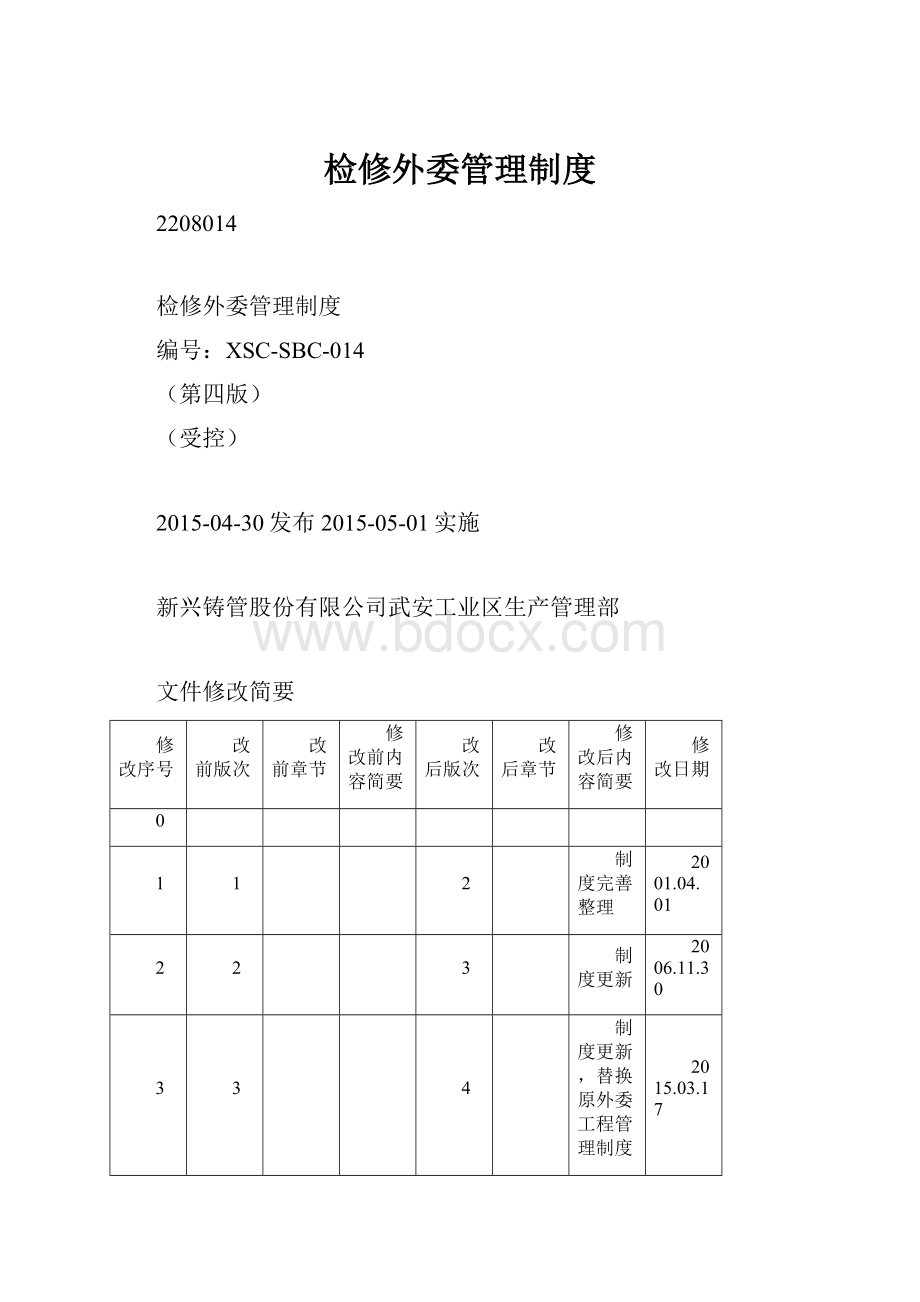 检修外委管理制度.docx