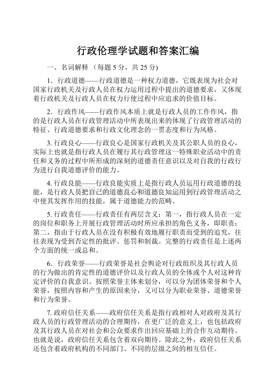 行政伦理学试题和答案汇编.docx