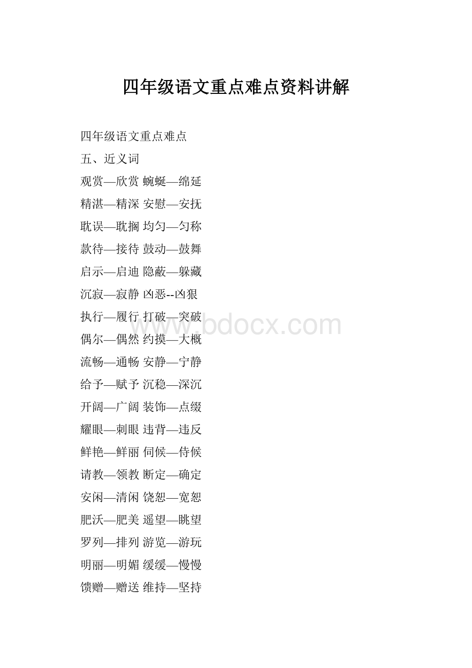 四年级语文重点难点资料讲解.docx