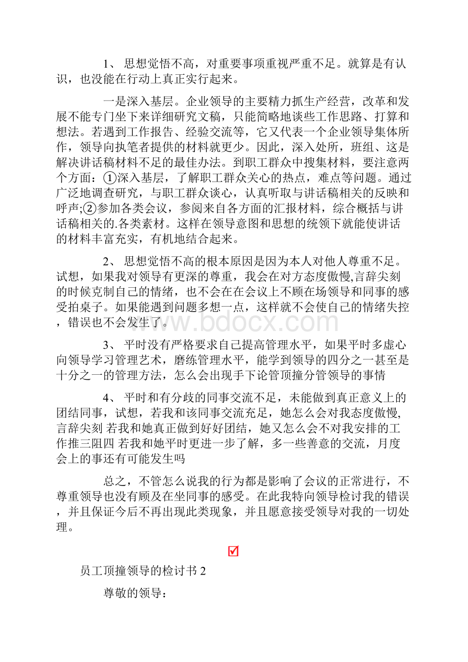 员工顶撞领导的检讨书.docx_第3页