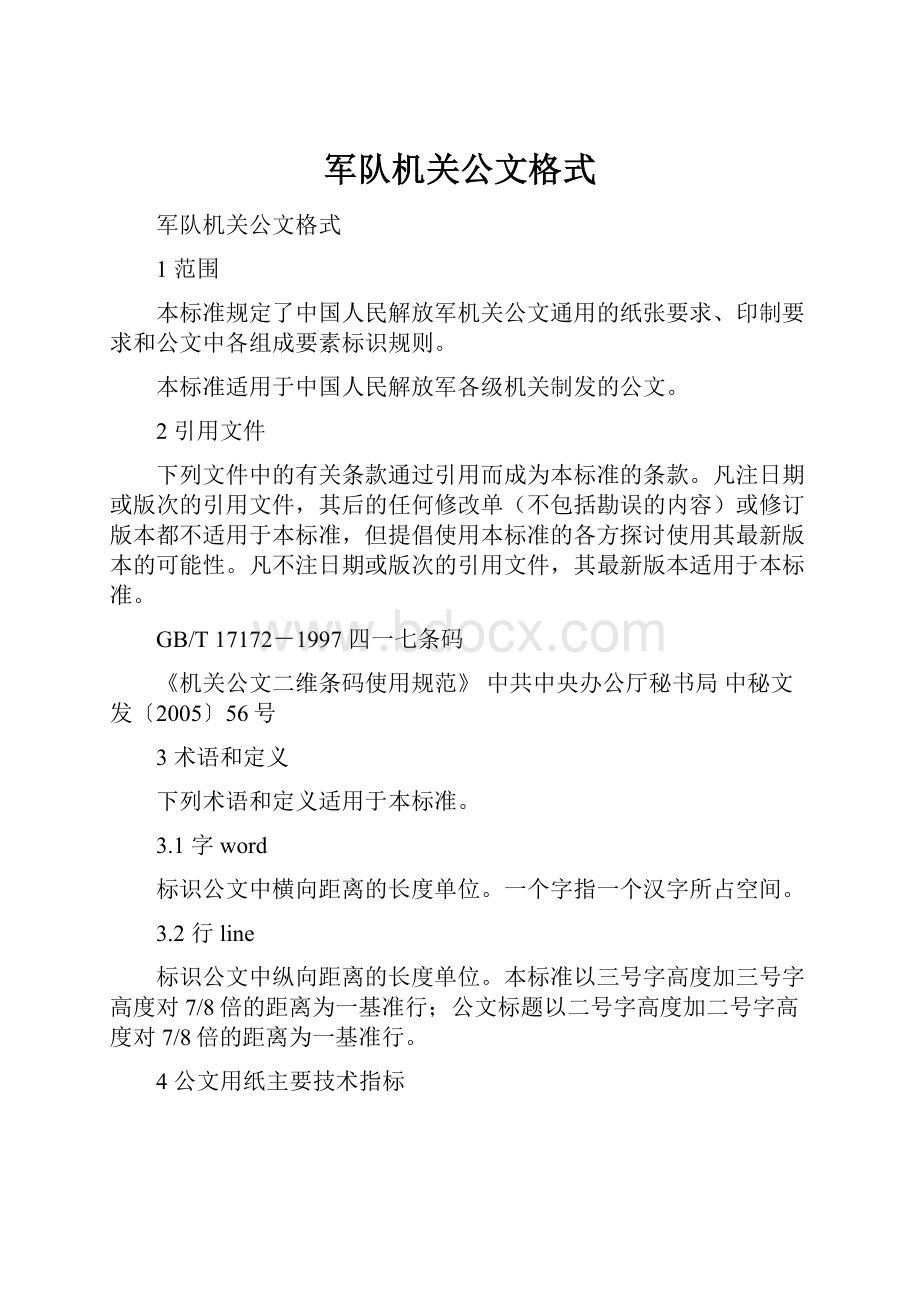 军队机关公文格式.docx