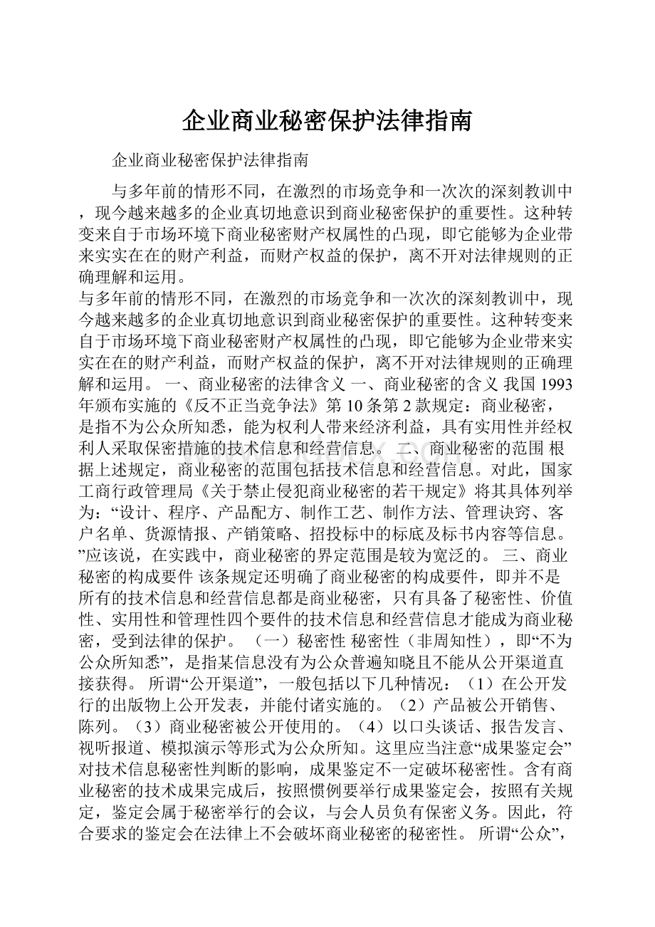 企业商业秘密保护法律指南.docx_第1页