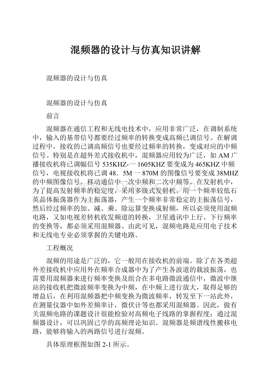 混频器的设计与仿真知识讲解.docx_第1页