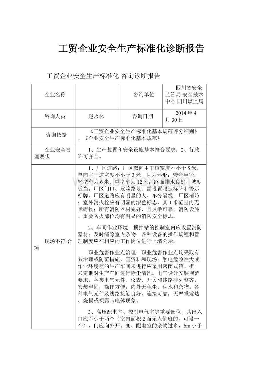 工贸企业安全生产标准化诊断报告.docx_第1页