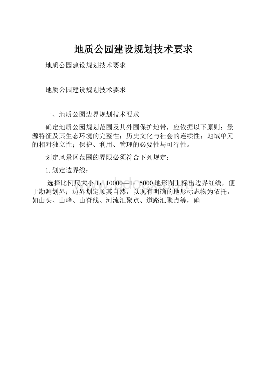 地质公园建设规划技术要求.docx