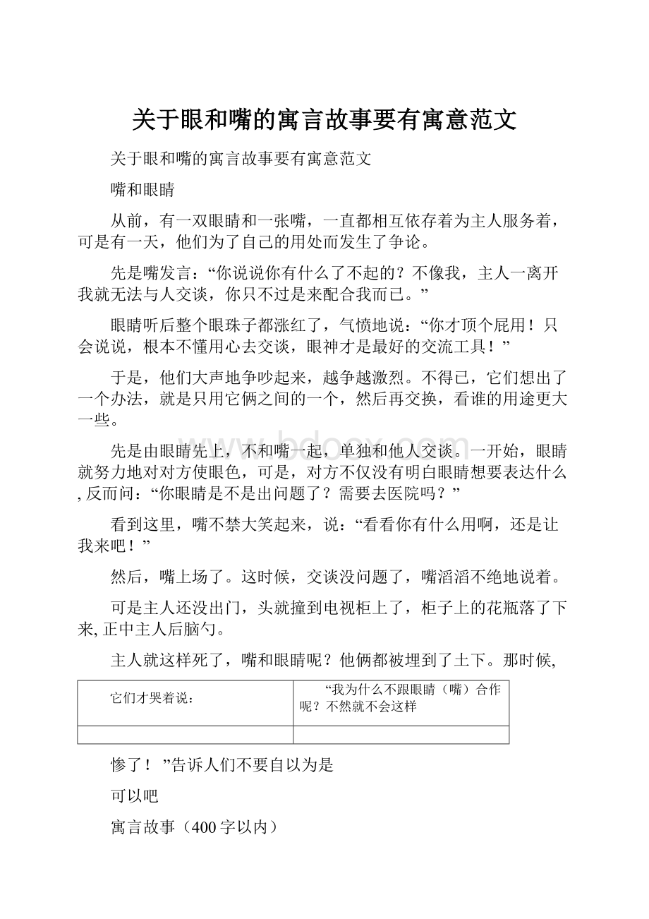 关于眼和嘴的寓言故事要有寓意范文.docx_第1页